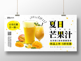 白色清新夏日芒果汁饮料饮品水果汁芒果汁宣传展板饮品饮料水果汁芒果汁